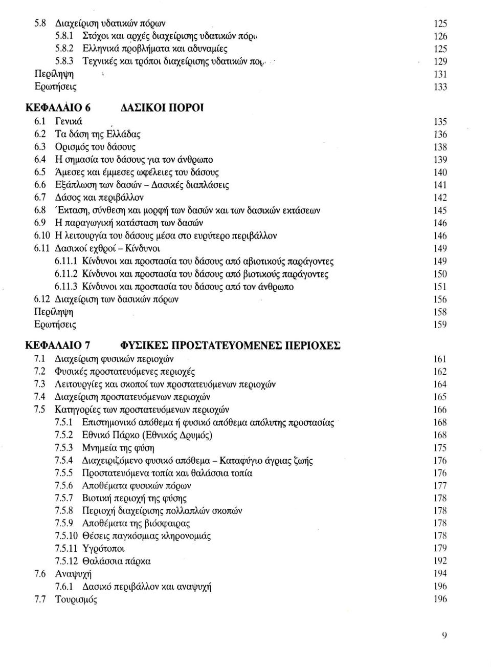 6 Εξάπλωση των δασών - Δασικές διαπλάσεις 141 6.7 Δάσος και περιβάλλον 142 6.8 Έκταση, σύνθεση και μορφή των δασών και των δασικών εκτάσεων 145 6.9 Η παραγωγική κατάσταση των δασών 146 6.