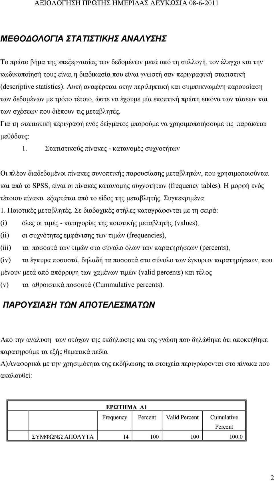 Αυτή αναφέρεται στην περιληπτική και συμπυκνωμένη παρουσίαση των δεδομένων με τρόπο τέτοιο, ώστε να έχουμε μία εποπτική πρώτη εικόνα των τάσεων και των σχέσεων που διέπουν τις μεταβλητές.