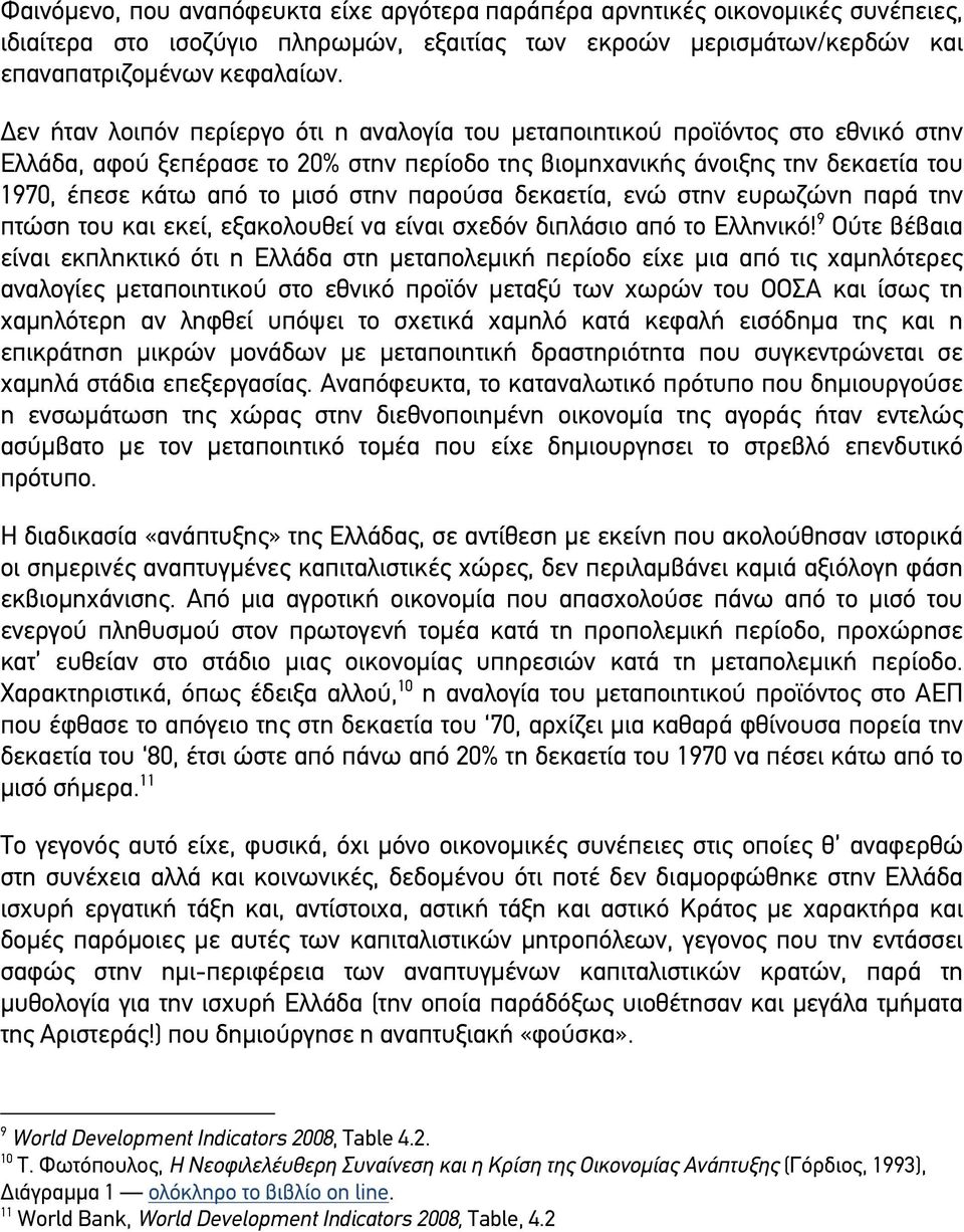 στην παρούσα δεκαετία, ενώ στην ευρωζώνη παρά την πτώση του και εκεί, εξακολουθεί να είναι σχεδόν διπλάσιο από το Ελληνικό!