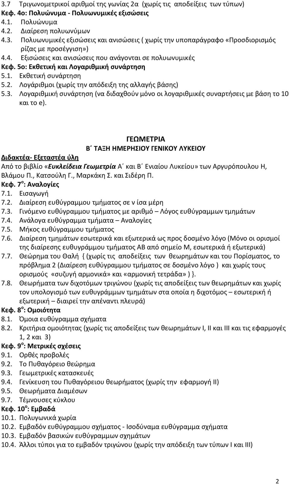 Λογαριθμική συνάρτηση (να διδαχθούν μόνο οι λογαριθμικές συναρτήσεις με βάση το 10 και το e).