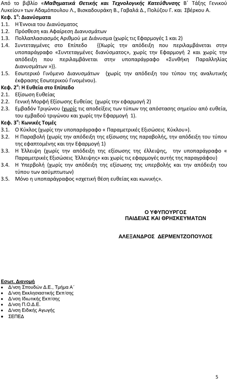 Συντεταγμένες στο Επίπεδο {(Χωρίς την απόδειξη που περιλαμβάνεται στην υποπαράγραφο «Συντεταγμένες διανύσματος», χωρίς την Εφαρμογή 2 και χωρίς την απόδειξη που περιλαμβάνεται στην υποπαράγραφο