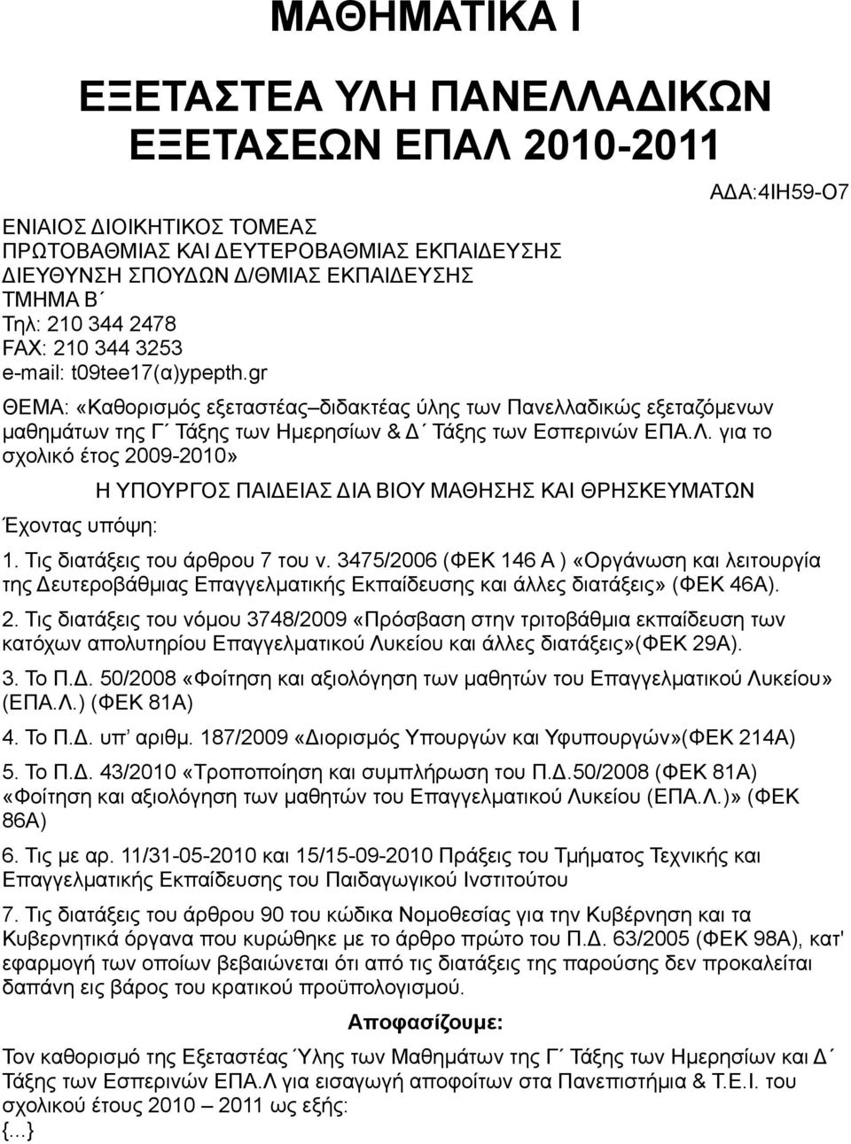 για το σχολικό έτος 2009-2010» Έχοντας υπόψη: Η ΥΠΟΥΡΓΟΣ ΠΑΙΔΕΙΑΣ ΔΙΑ ΒΙΟΥ ΜΑΘΗΣΗΣ ΚΑΙ ΘΡΗΣΚΕΥΜΑΤΩΝ ΑΔΑ:4ΙΗ59-Ο7 1. Τις διατάξεις του άρθρου 7 του ν.