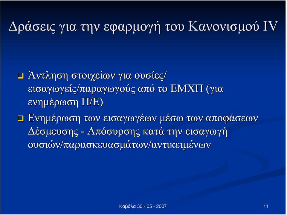 Π/Ε) Ενημέρωση των εισαγωγέων μέσω των αποφάσεων Δέσμευσης -