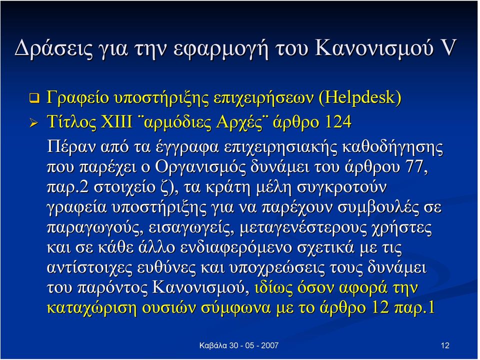 2 στοιχείο ζ), τα κράτη μέλη συγκροτούν γραφεία υποστήριξης για να παρέχουν συμβουλές σε παραγωγούς, εισαγωγείς, μεταγενέστερους χρήστες