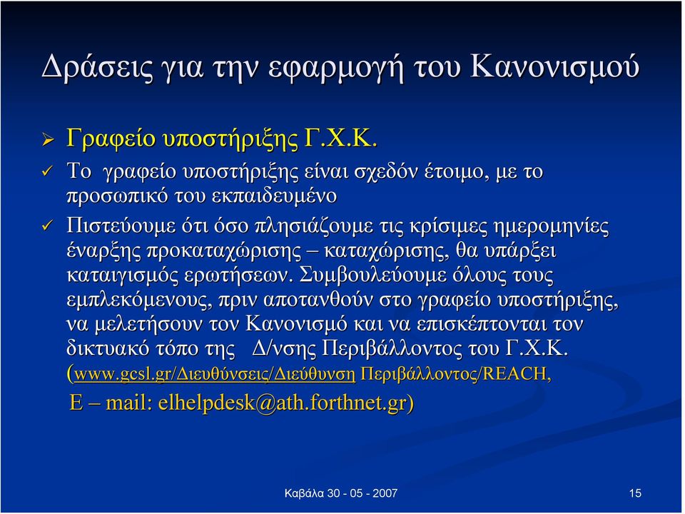 Το γραφείο υποστήριξης είναι σχεδόν έτοιμο, με το προσωπικό του εκπαιδευμένο Πιστεύουμε ότι όσο πλησιάζουμε τις κρίσιμες ημερομηνίες έναρξης