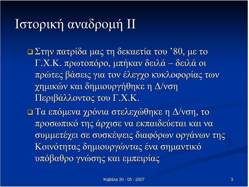 η Δ/νση Περιβάλλοντος του Γ.Χ.Κ.