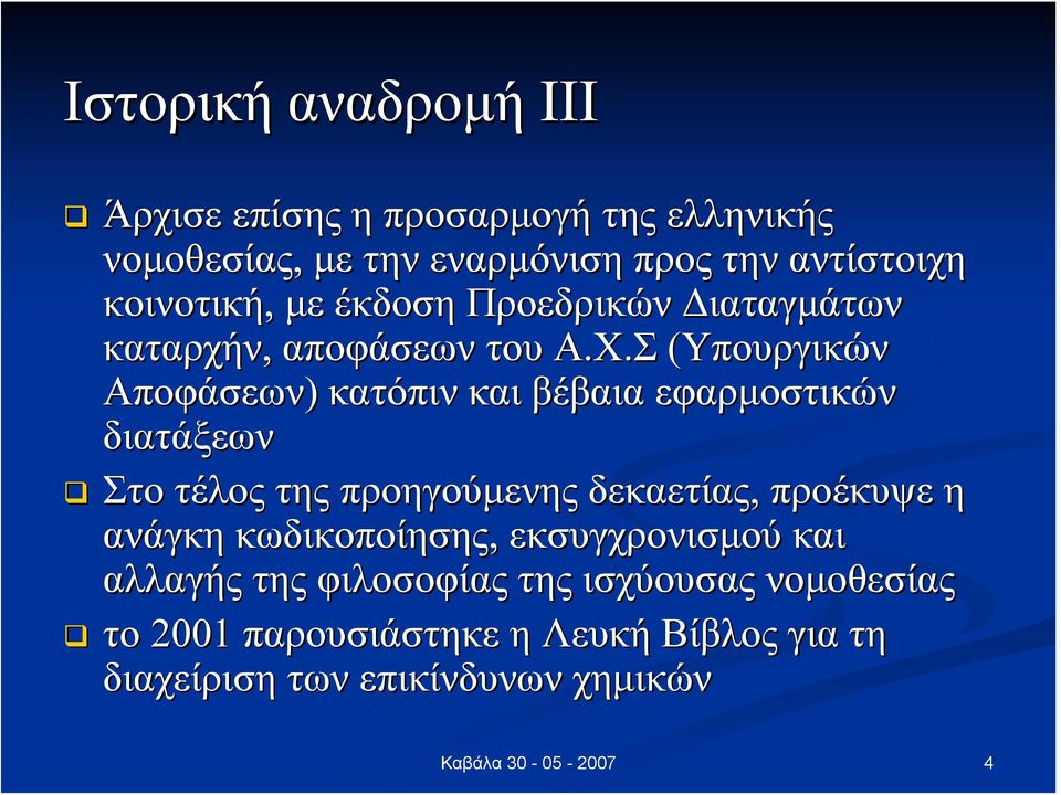 Σ (Υπουργικών Αποφάσεων) κατόπιν και βέβαια εφαρμοστικών διατάξεων Στο τέλος της προηγούμενης δεκαετίας, προέκυψε η