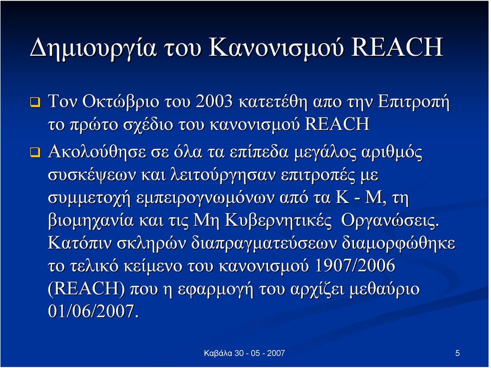 συμμετοχή εμπειρογνωμόνων από τα Κ - Μ, τη βιομηχανία και τις Μη Κυβερνητικές Οργανώσεις.