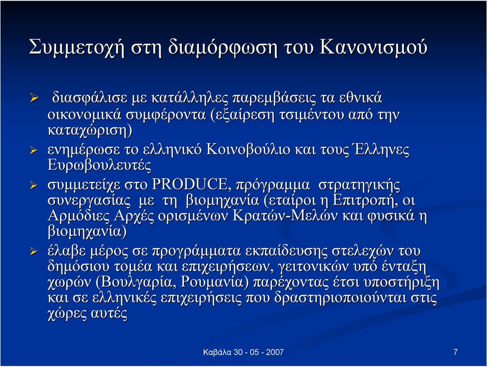 Επιτροπή, οι Αρμόδιες Αρχές ορισμένων Κρατών-Μελών και φυσικά η βιομηχανία) έλαβε μέρος σε προγράμματα εκπαίδευσης στελεχών του δημόσιου τομέα και