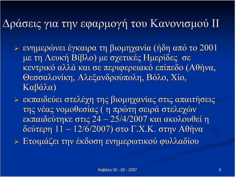 Καβάλα) εκπαιδεύει στελέχη της βιομηχανίας στις απαιτήσεις της νέας νομοθεσίας ( η πρώτη σειρά στελεχών εκπαιδεύτηκε