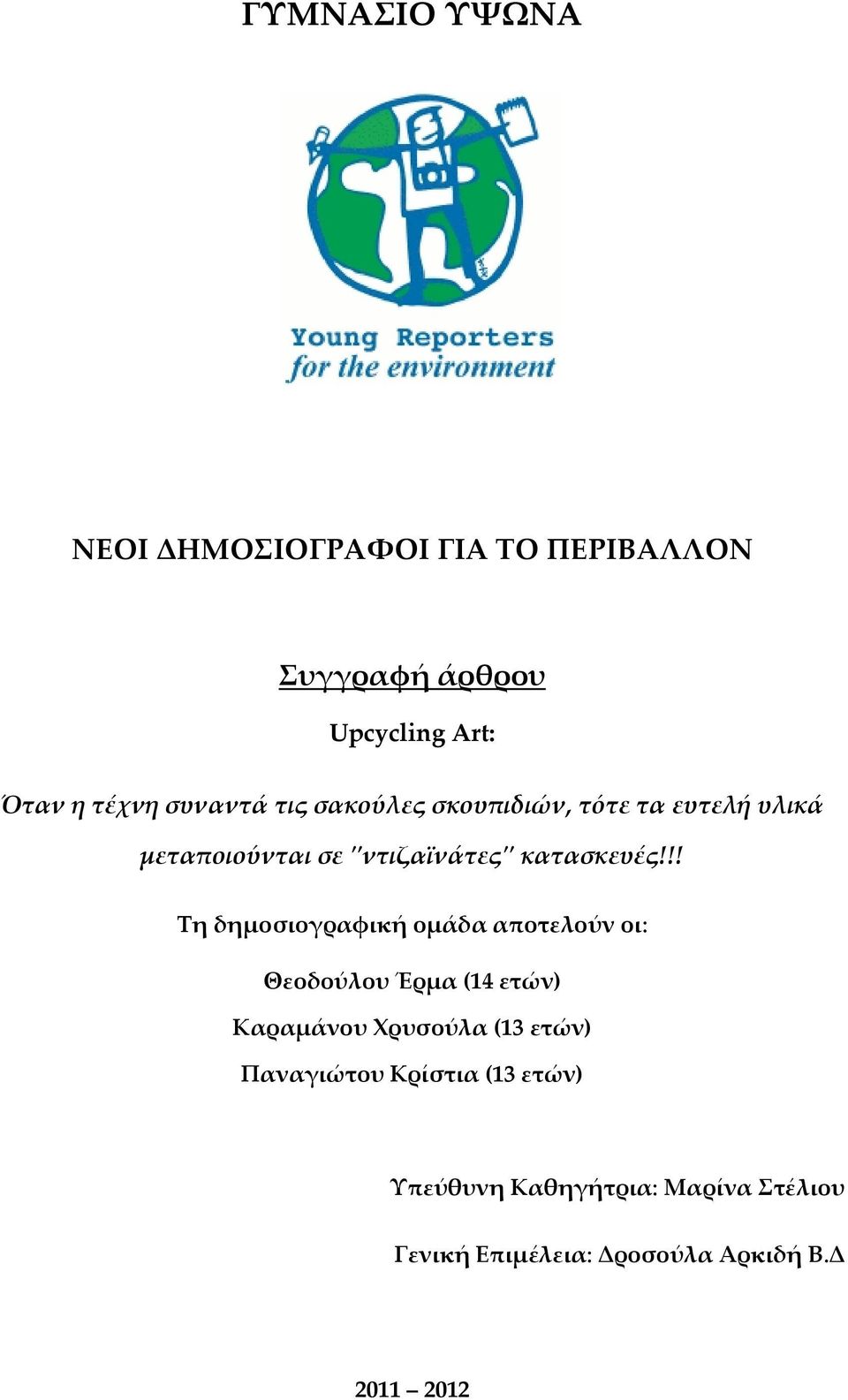 !! Ση δημοσιογραφική ομάδα αποτελούν οι: Θεοδούλου Έρμα (14 ετών) Καραμάνου Φρυσούλα (13 ετών)