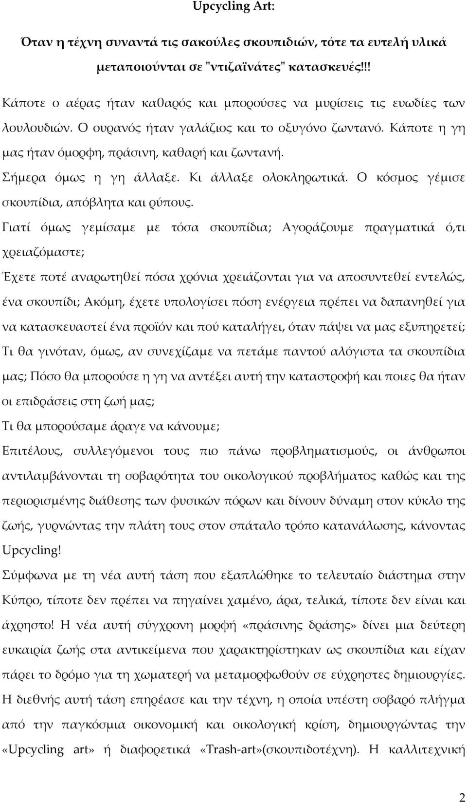 ήμερα όμως η γη άλλαξε. Κι άλλαξε ολοκληρωτικά. Ο κόσμος γέμισε σκουπίδια, απόβλητα και ρύπους.