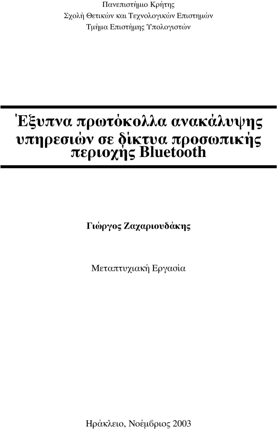 ανακάλυψης υπηρεσιών σε δίκτυα προσωπικής περιοχής