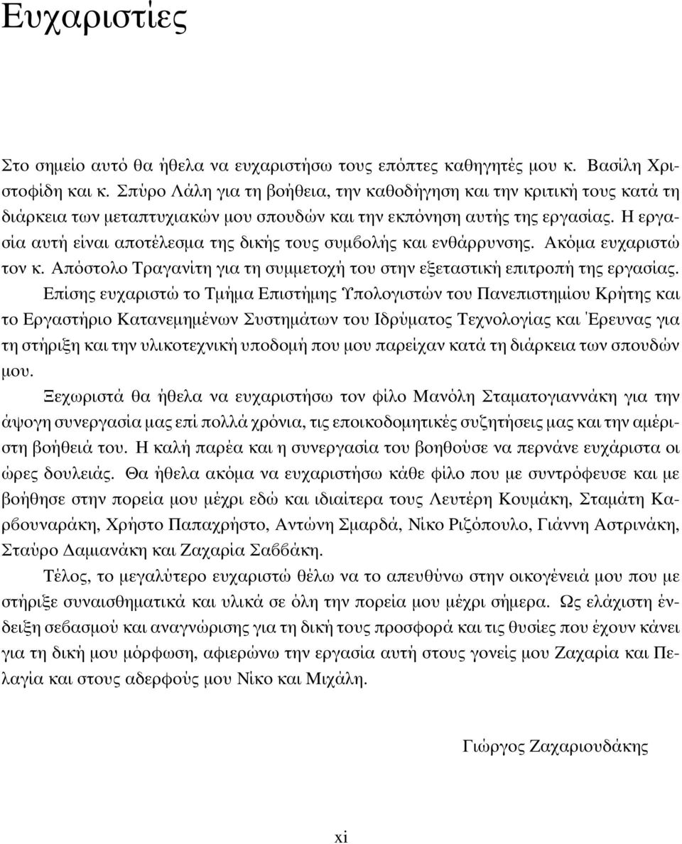 Η εργασία αυτή είναι αποτέλεσµα της δικής τους συµ ολής και ενθάρρυνσης. Ακόµα ευχαριστώ τον κ. Απόστολο Τραγανίτη για τη συµµετοχή του στην εξεταστική επιτροπή της εργασίας.