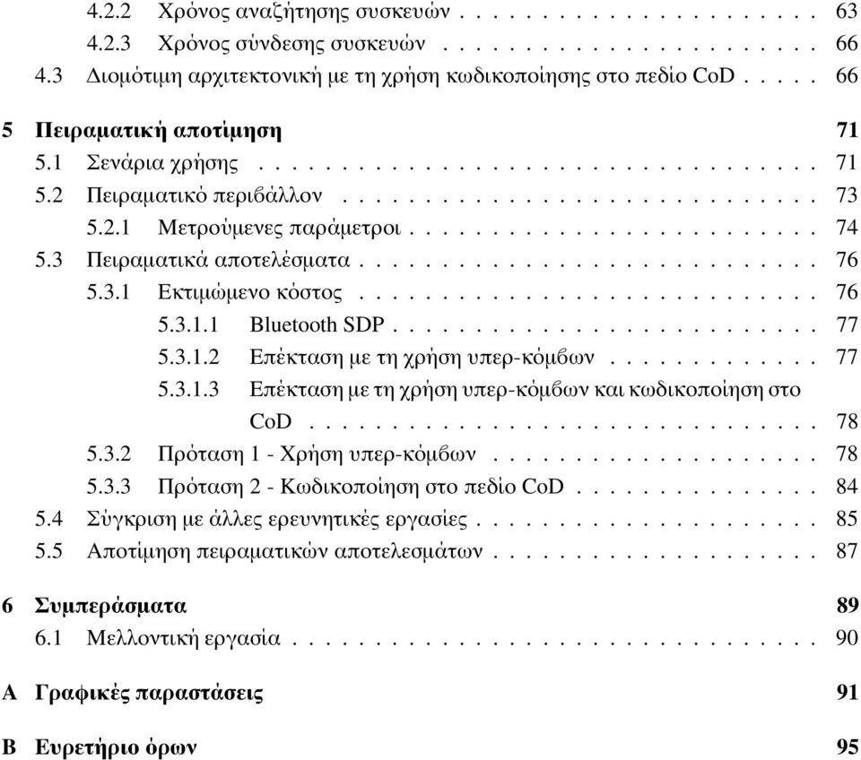 3 Πειραµατικά αποτελέσµατα............................ 76 5.3.1 Εκτιµώµενο κόστος............................ 76 5.3.1.1 Bluetooth SDP.......................... 77 5.3.1.2 Επέκταση µε τη χρήση υπερ-κόµ ων.