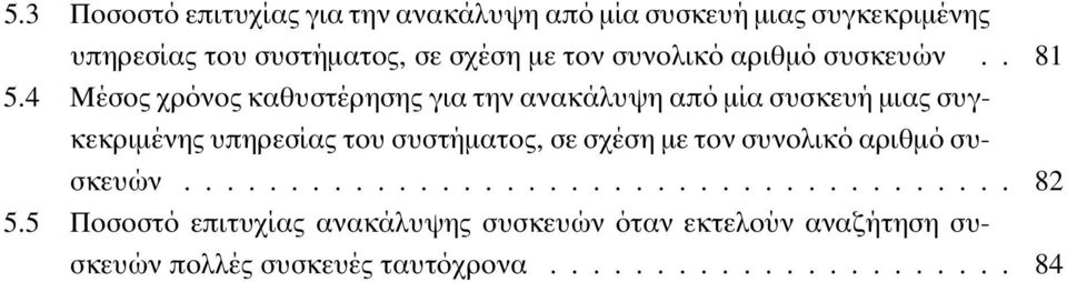 4 Μέσος χρόνος καθυστέρησης για την ανακάλυψη από µία συσκευή µιας συγκεκριµένης υπηρεσίας του συστήµατος, σε σχέση