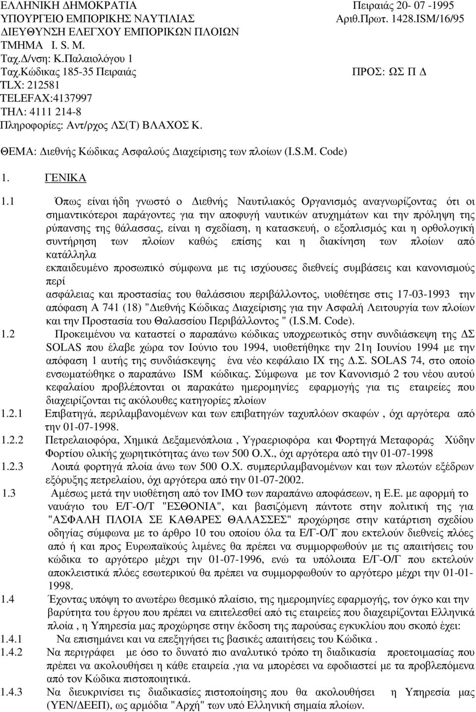 1 Όπως είναι ήδη γνωστό ο Διεθνής Ναυτιλιακός Οργανισμός αναγνωρίζοντας ότι οι σημαντικότεροι παράγοντες για την αποφυγή ναυτικών ατυχημάτων και την πρόληψη της ρύπανσης της θάλασσας, είναι η