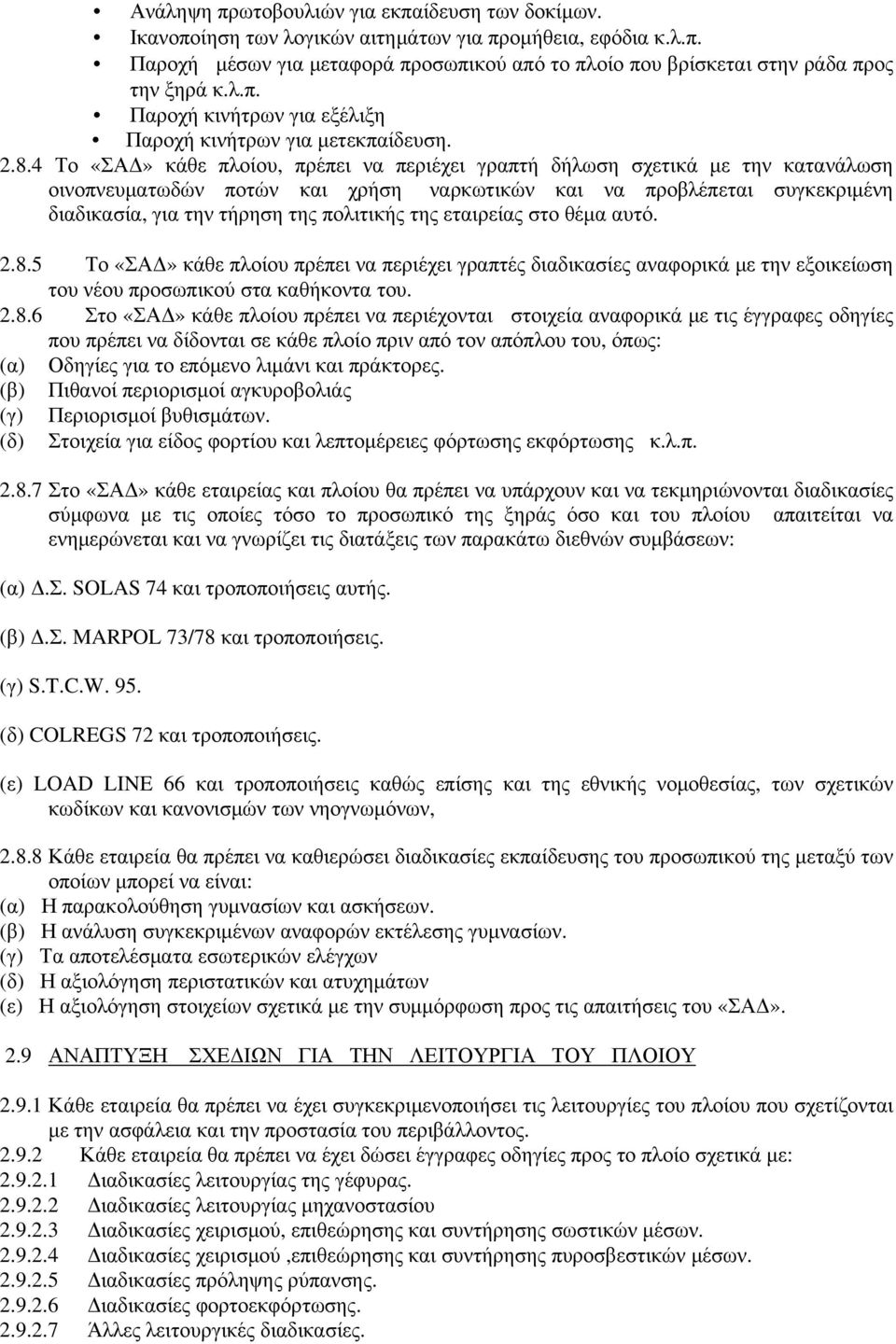 4 Το «ΣΑΔ» κάθε πλοίου, πρέπει να περιέχει γραπτή δήλωση σχετικά με την κατανάλωση οινοπνευματωδών ποτών και χρήση ναρκωτικών και να προβλέπεται συγκεκριμένη διαδικασία, για την τήρηση της πολιτικής