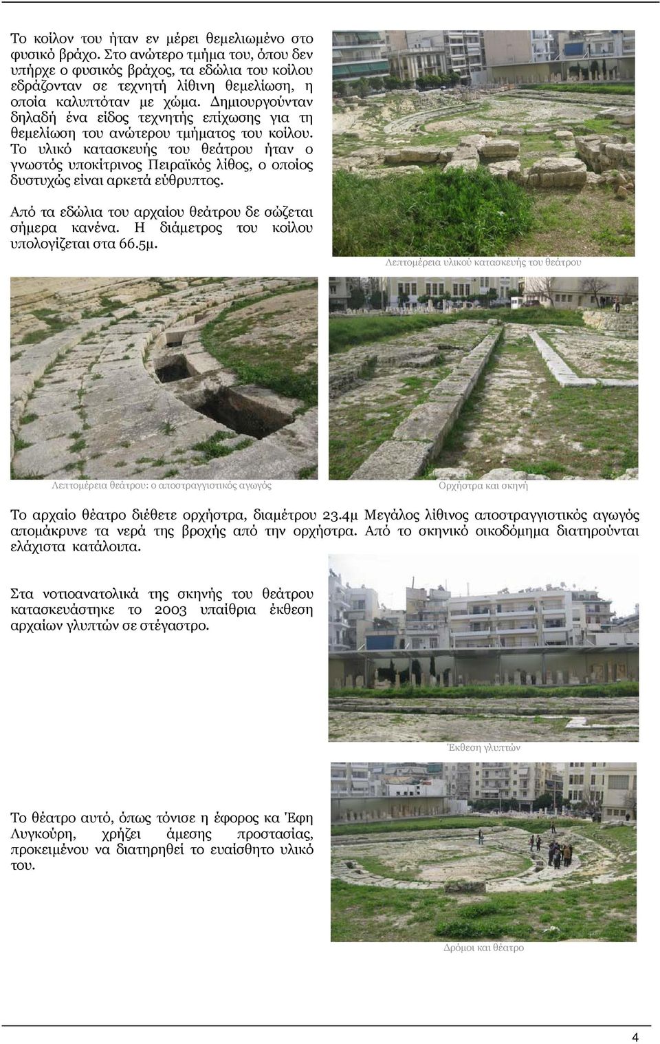 Δημιουργούνταν δηλαδή ένα είδος τεχνητής επίχωσης για τη θεμελίωση του ανώτερου τμήματος του κοίλου.