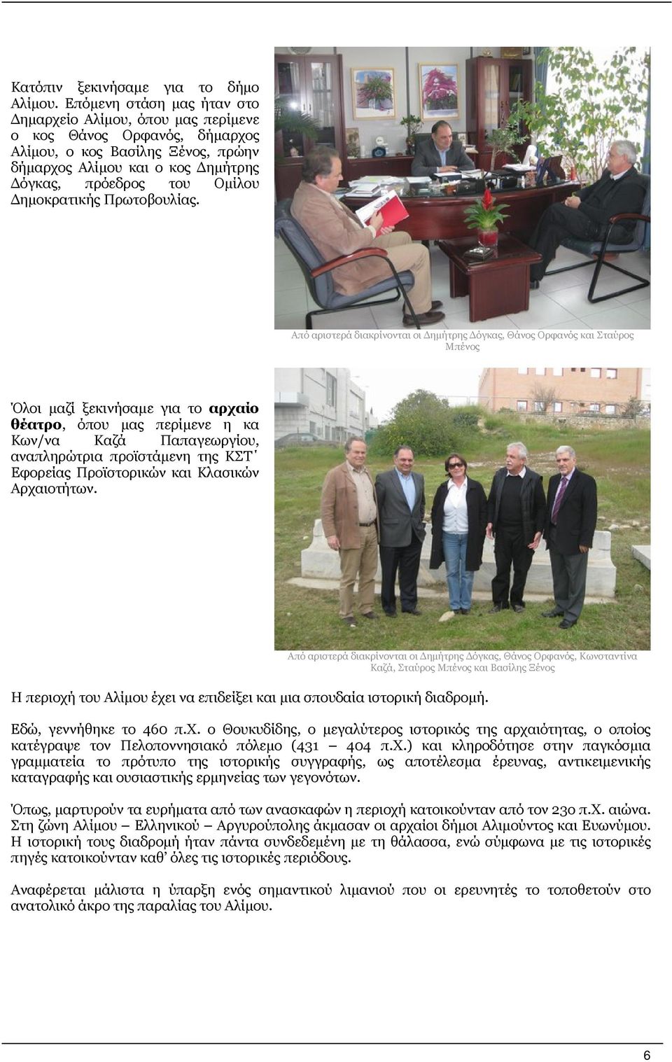 Δημοκρατικής Πρωτοβουλίας.