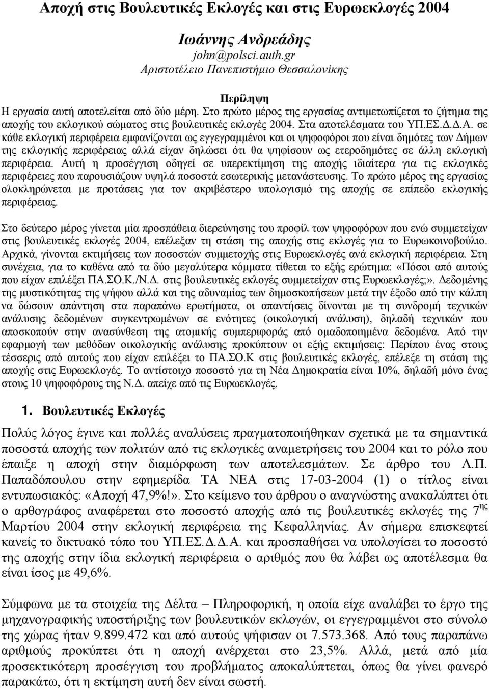 σε κάθε εκλογική περιφέρεια εμφανίζονται ως εγγεγραμμένοι και οι ψηφοφόροι που είναι δημότες των Δήμων της εκλογικής περιφέρειας αλλά είχαν δηλώσει ότι θα ψηφίσουν ως ετεροδημότες σε άλλη εκλογική