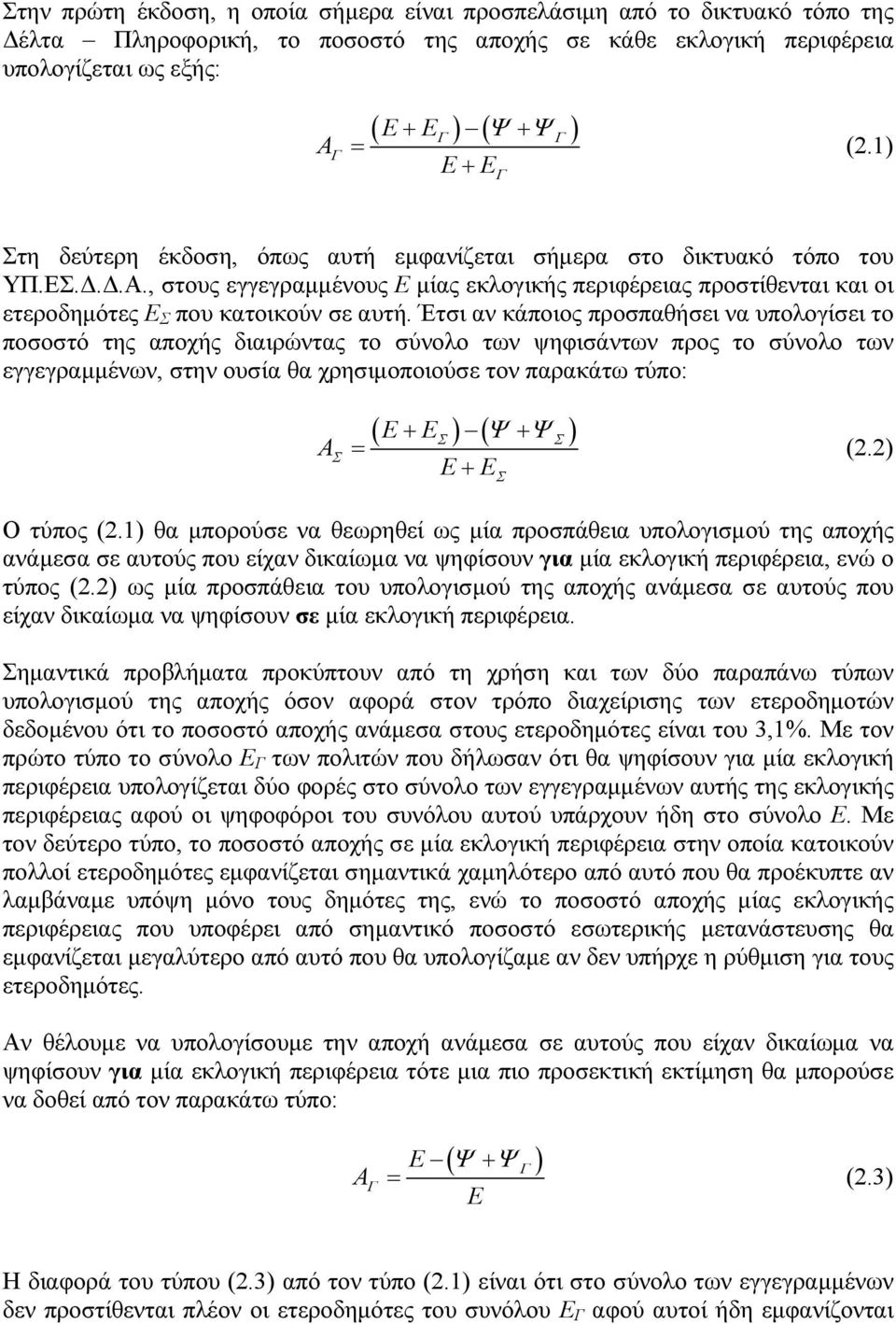 , στους εγγεγραμμένους Ε μίας εκλογικής περιφέρειας προστίθενται και οι ετεροδημότες Ε Σ που κατοικούν σε αυτή.