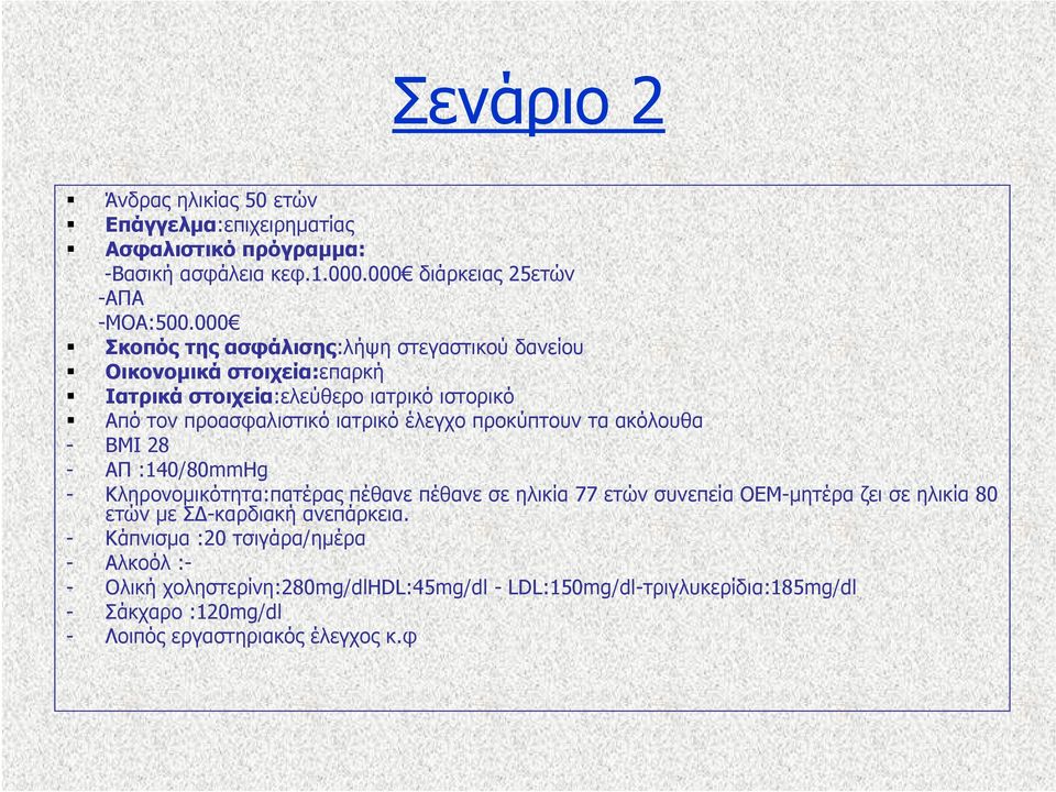 προκύπτουν τα ακόλουθα - BMI 28 - ΑΠ :140/80mmHg - Κληρονομικότητα:πατέραςπέθανεπέθανεσεηλικία77 ετών συνεπεία ΟΕΜ-μητέρα ζει σε ηλικία 80 ετών με ΣΔ-καρδιακή