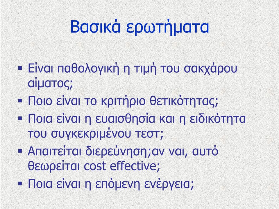 η ειδικότητα του συγκεκριμένου τεστ; Απαιτείται διερεύνηση;αν