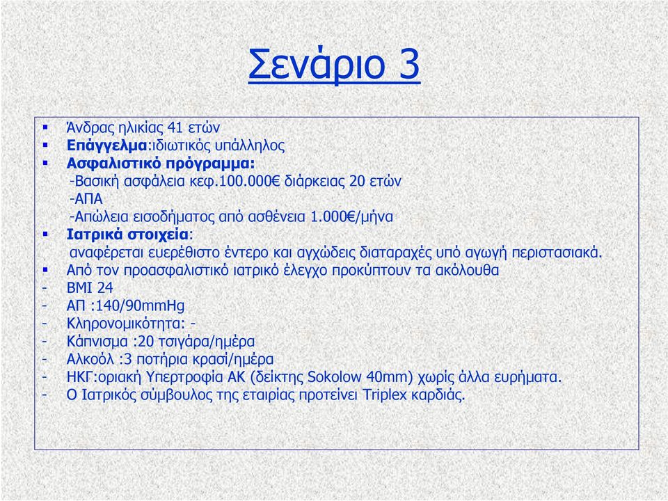 000 /μήνα Ιατρικά στοιχεία: αναφέρεται ευερέθιστο έντερο και αγχώδεις διαταραχές υπό αγωγή περιστασιακά.