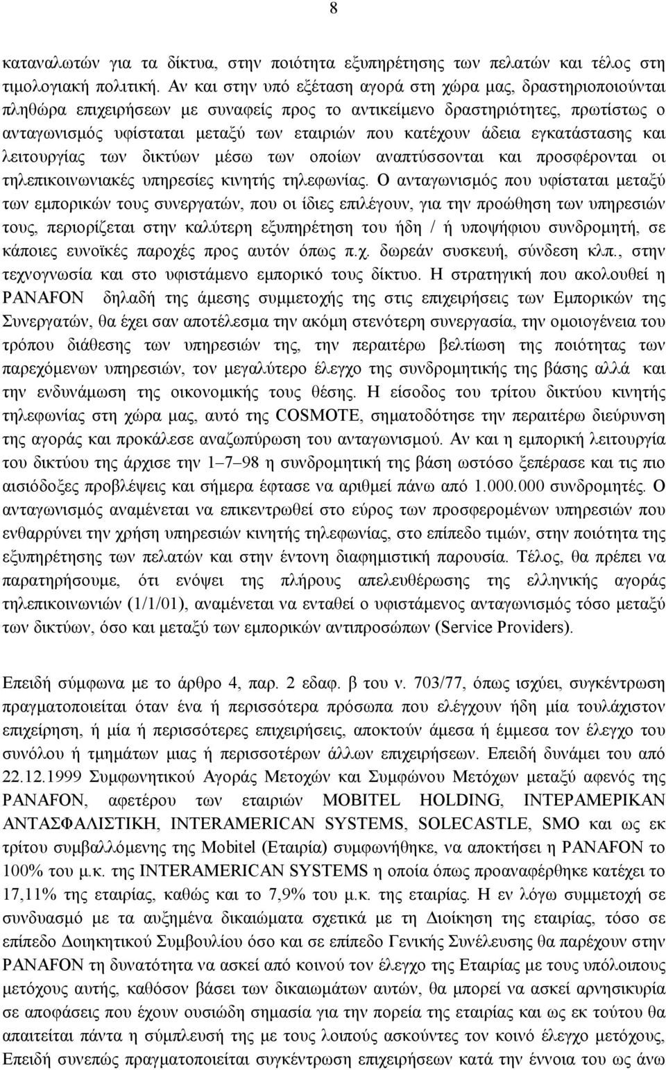 άδεια εγκατάστασης και λειτουργίας των δικτύων μέσω των οποίων αναπτύσσονται και προσφέρονται οι τηλεπικοινωνιακές υπηρεσίες κινητής τηλεφωνίας.