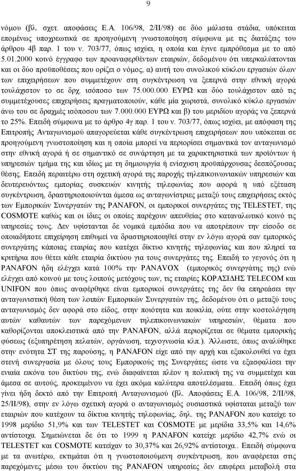 2000 κοινό έγγραφο των προαναφερθέντων εταιριών, δεδομένου ότι υπερκαλύπτονται και οι δύο προϋποθέσεις που ορίζει ο νόμος, α) αυτή του συνολικού κύκλου εργασιών όλων των επιχειρήσεων που συμμετέχουν