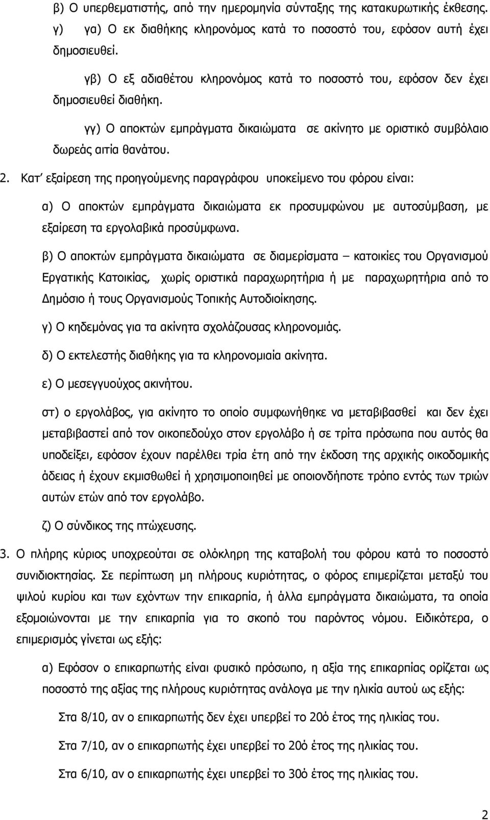 Κατ εξαίρεση της προηγούµενης παραγράφου υποκείµενο του φόρου είναι: α) Ο αποκτών εµπράγµατα δικαιώµατα εκ προσυµφώνου µε αυτοσύµβαση, µε εξαίρεση τα εργολαβικά προσύµφωνα.