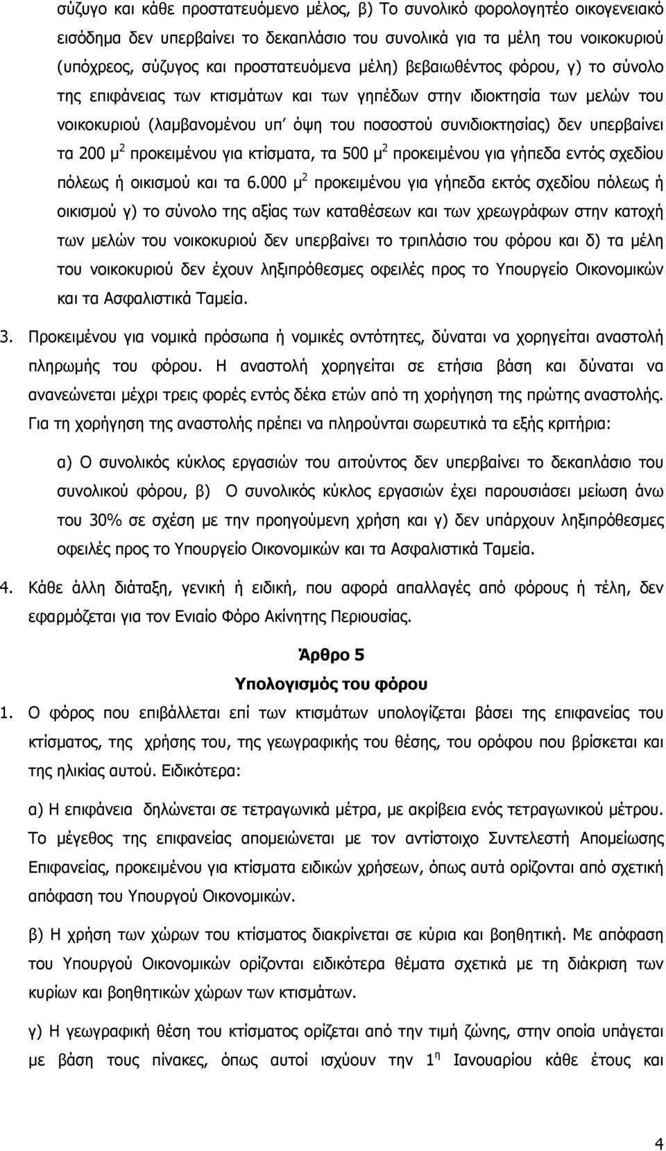 2 προκειµένου για κτίσµατα, τα 500 µ 2 προκειµένου για γήπεδα εντός σχεδίου πόλεως ή οικισµού και τα 6.