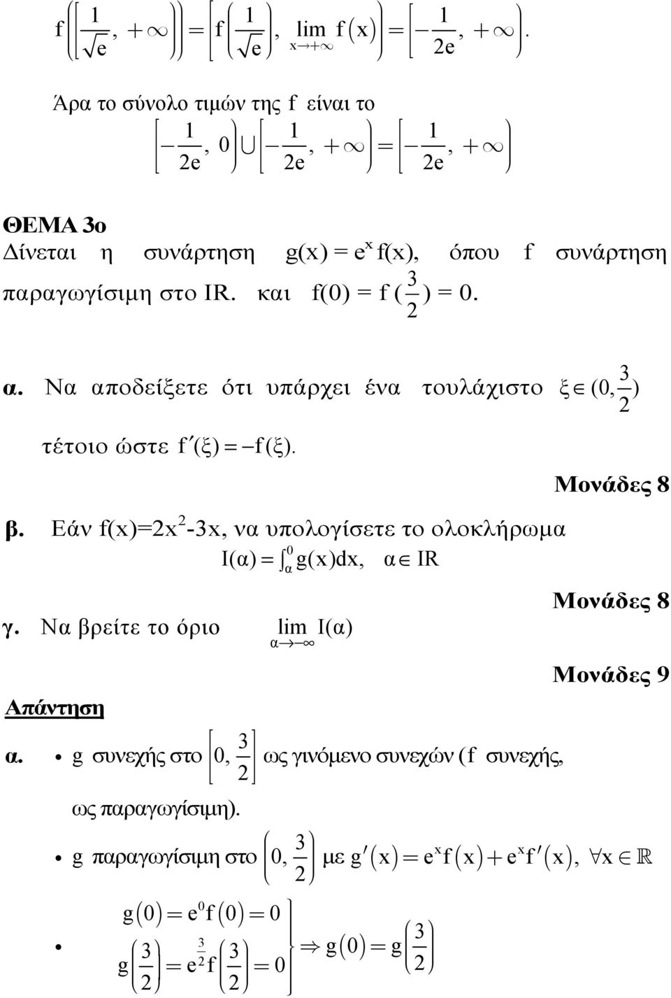 ξ (, ) Μονάδες 8 β. Εάν f()= -, ν υπολογίσετε το ολοκλήρωμ I() = g()d, IR Μονάδες 8 γ. Ν βρείτε το όριο lim I() Μονάδες 9 Απάντηση ' ".