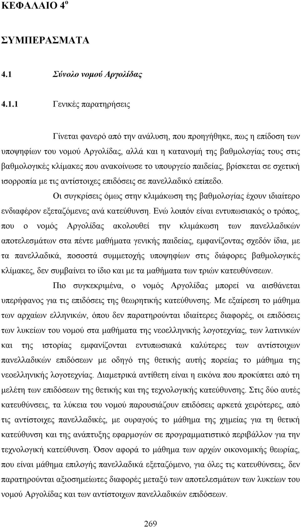 ανακοίνωσε το υπουργείο παιδείας, βρίσκεται σε σχετική ισορροπία µε τις αντίστοιχες επιδόσεις σε πανελλαδικό επίπεδο.