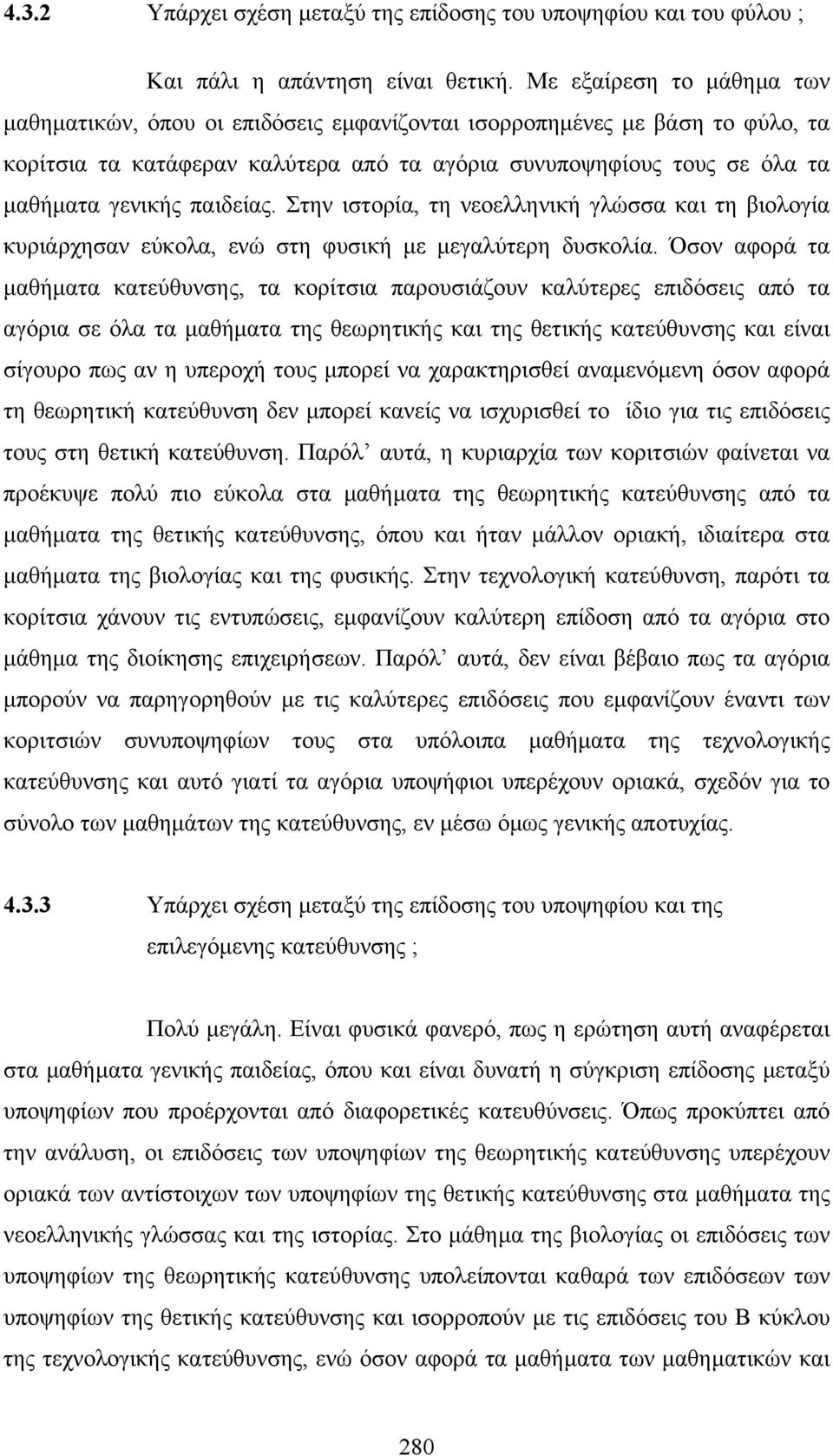 παιδείας. Στην ιστορία, τη νεοελληνική γλώσσα και τη βιολογία κυριάρχησαν εύκολα, ενώ στη φυσική µε µεγαλύτερη δυσκολία.