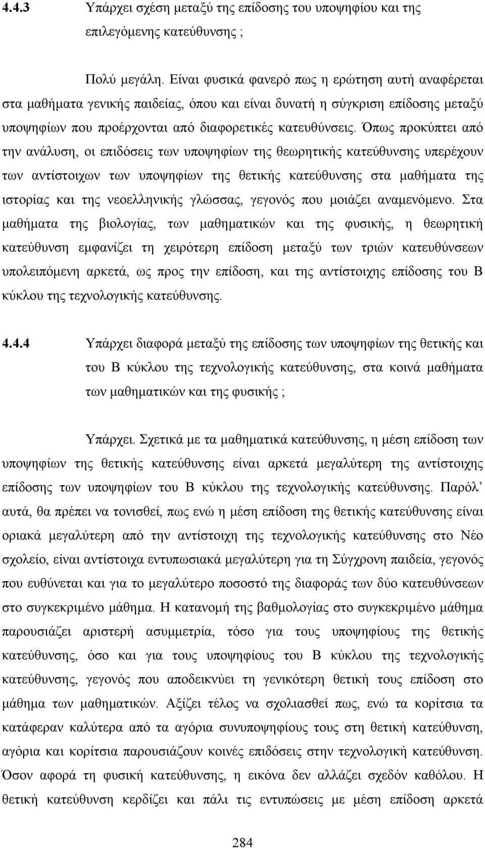 Όπως προκύπτει από την ανάλυση, οι επιδόσεις των υποψηφίων της θεωρητικής κατεύθυνσης υπερέχουν των αντίστοιχων των υποψηφίων της θετικής κατεύθυνσης στα µαθήµατα της ιστορίας και της νεοελληνικής