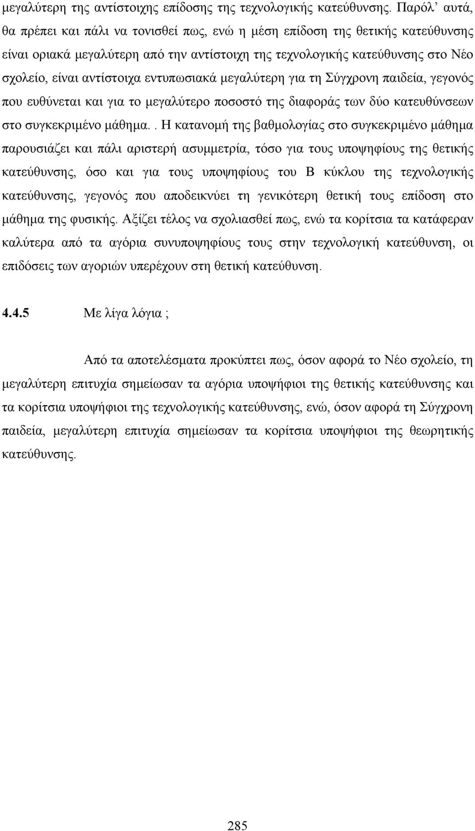 εντυπωσιακά µεγαλύτερη για τη Σύγχρονη παιδεία, γεγονός που ευθύνεται και για το µεγαλύτερο ποσοστό της διαφοράς των δύο κατευθύνσεων στο συγκεκριµένο µάθηµα.