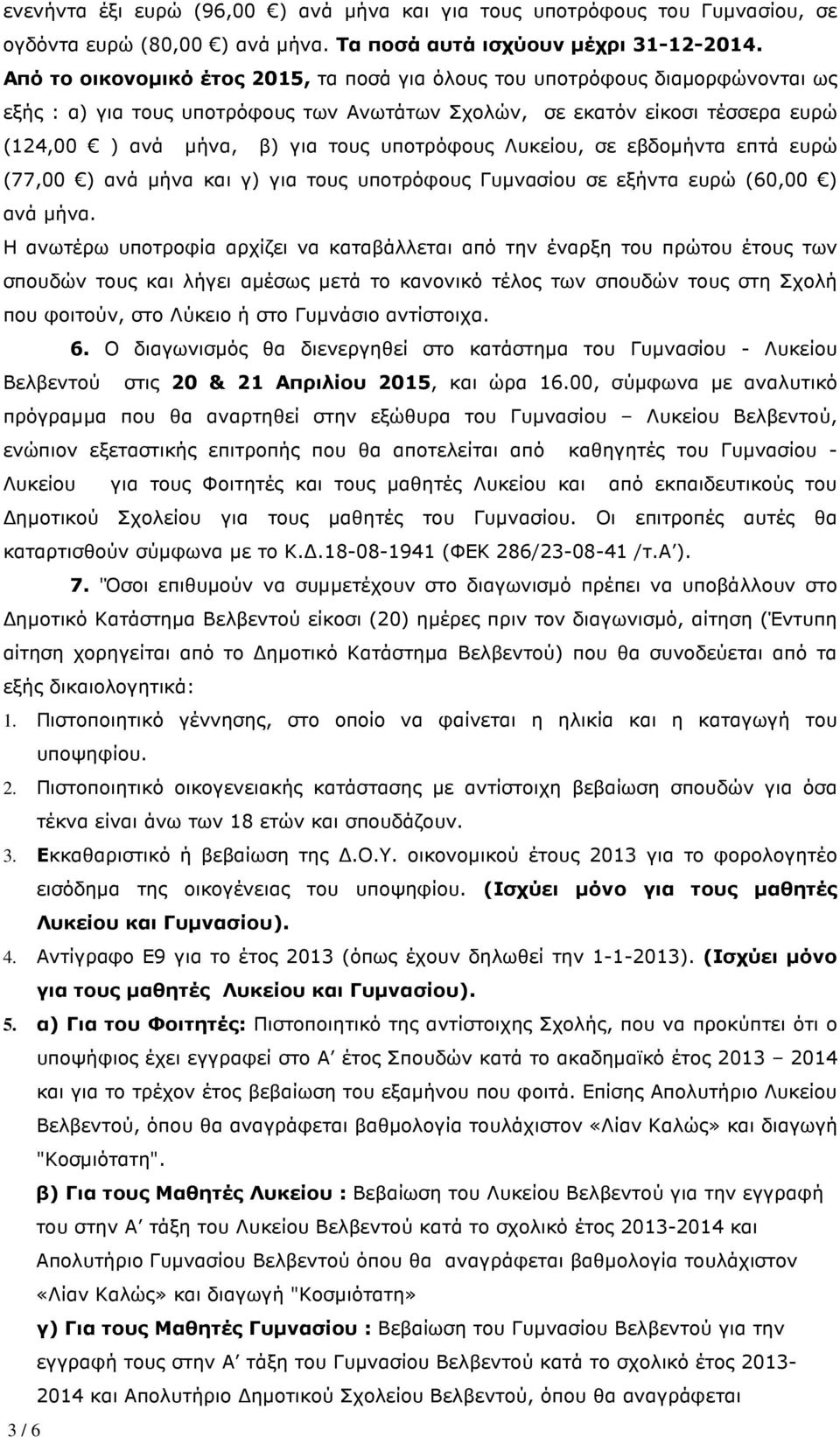 υποτρόφους Λυκείου, σε εβδοµήντα επτά ευρώ (77,00 ) ανά µήνα και γ) για τους υποτρόφους Γυµνασίου σε εξήντα ευρώ (60,00 ) ανά µήνα.