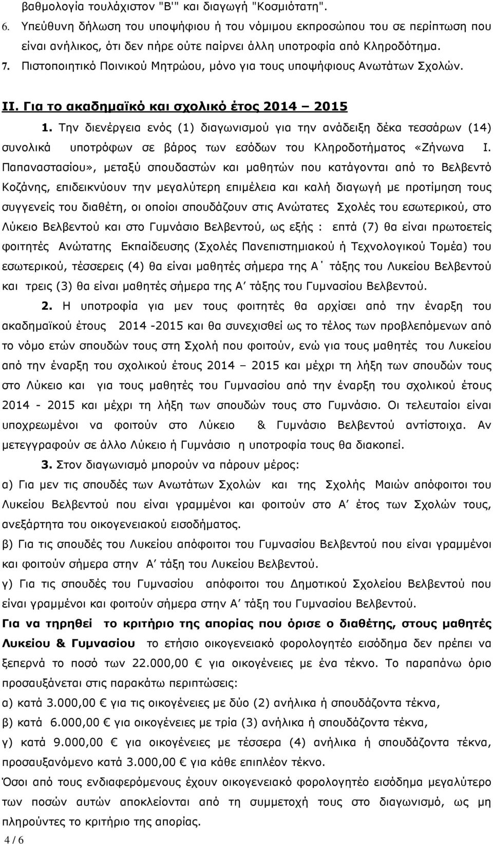 Πιστοποιητικό Ποινικού Μητρώου, µόνο για τους υποψήφιους Ανωτάτων Σχολών. ΙΙ. Για το ακαδηµαϊκό και σχολικό έτος 2014 2015 1.