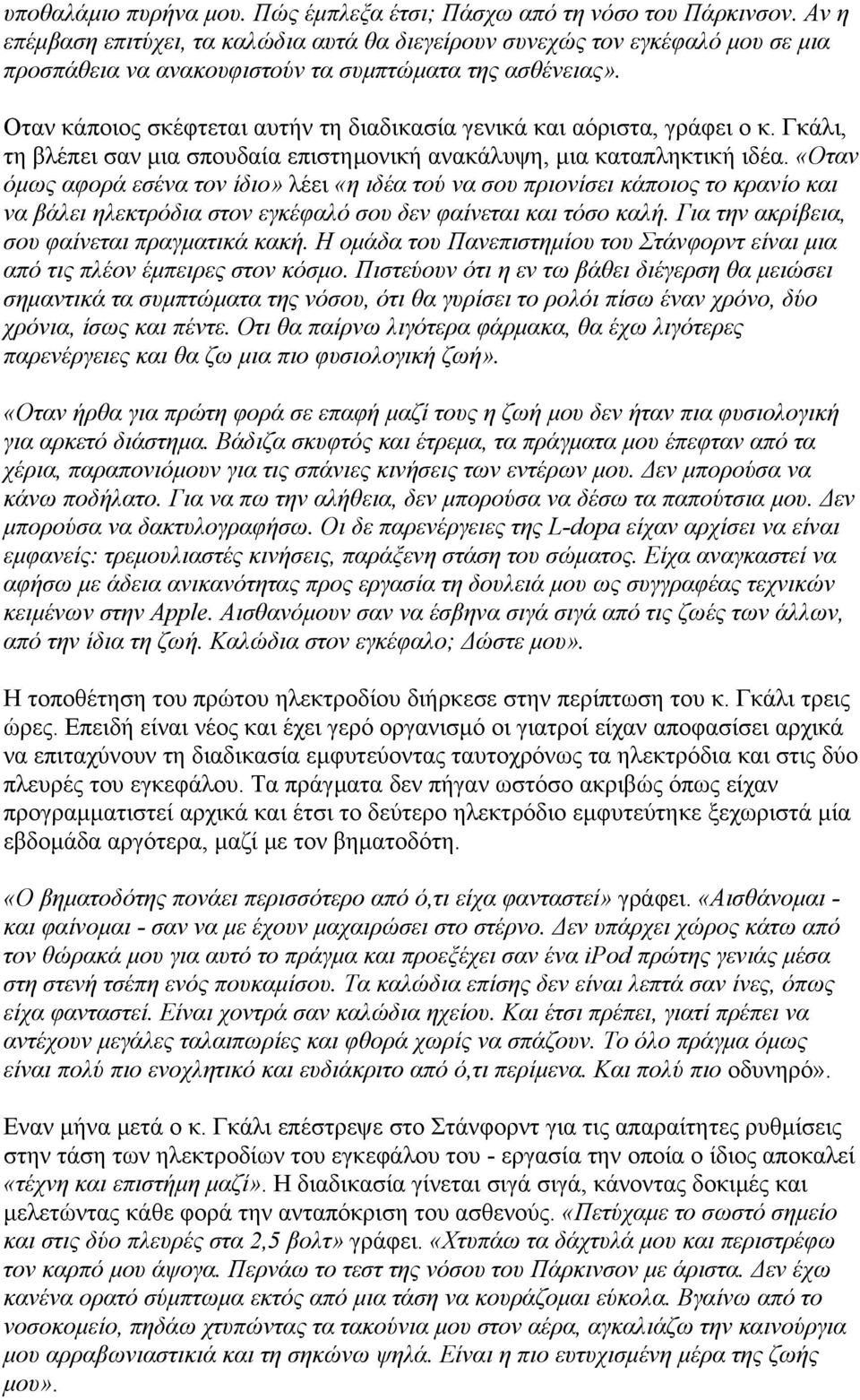 Οταν κάποιος σκέφτεται αυτήν τη διαδικασία γενικά και αόριστα, γράφει ο κ. Γκάλι, τη βλέπει σαν μια σπουδαία επιστημονική ανακάλυψη, μια καταπληκτική ιδέα.