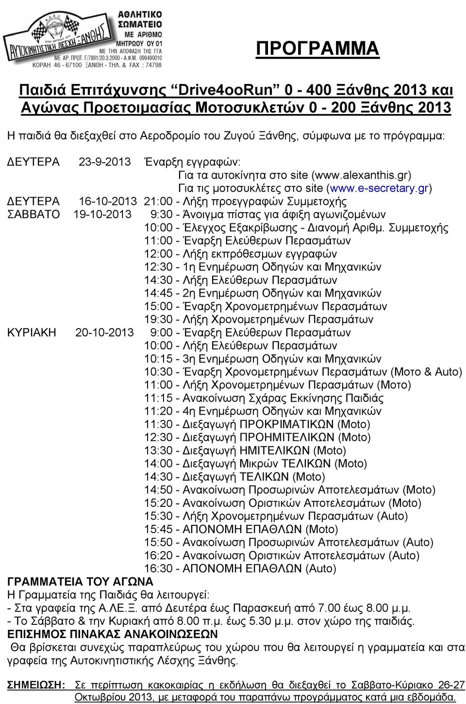 gr) ΔΕΥΤΕΡΑ 16-10-2013 21:00 - Λήξη προεγγραφών Συμμετοχής ΣΑΒΒΑΤΟ 19-10-2013 9:30 - Άνοιγμα πίστας για άφιξη αγωνιζομένων 10:00 - Έλεγχος Εξακρίβωσης - Διανομή Αριθμ.