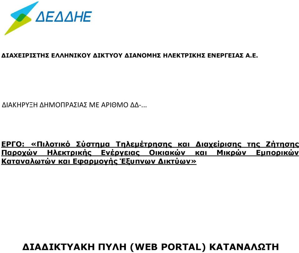 Ηλεκτρικής Ενέργειας Οικιακών και Μικρών Εµπορικών Καταναλωτών και Εφαρµογής