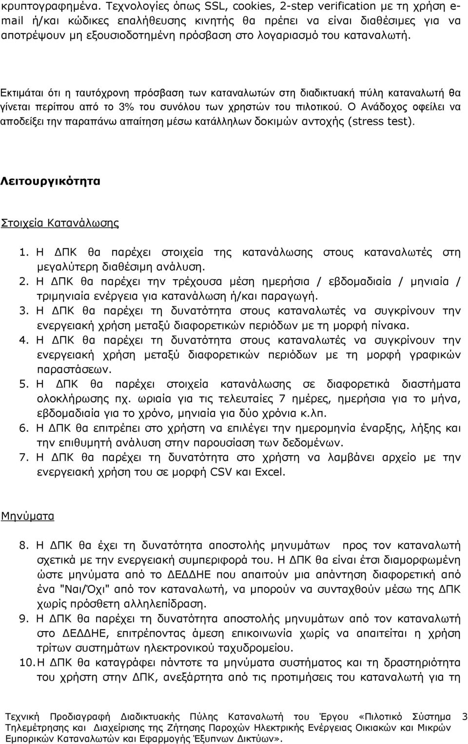 καταναλωτή. Εκτιµάται ότι η ταυτόχρονη πρόσβαση των καταναλωτών στη διαδικτυακή πύλη καταναλωτή θα γίνεται περίπου από το 3% του συνόλου των χρηστών του πιλοτικού.