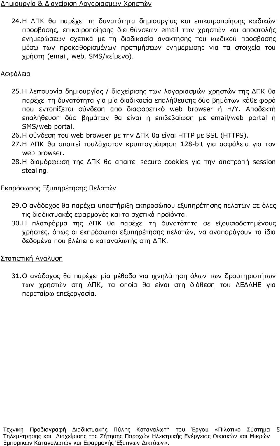 πρόσβασης µέσω των προκαθορισµένων προτιµήσεων ενηµέρωσης για τα στοιχεία του χρήστη (email, web, SMS/κείµενο). Ασφάλεια 25.