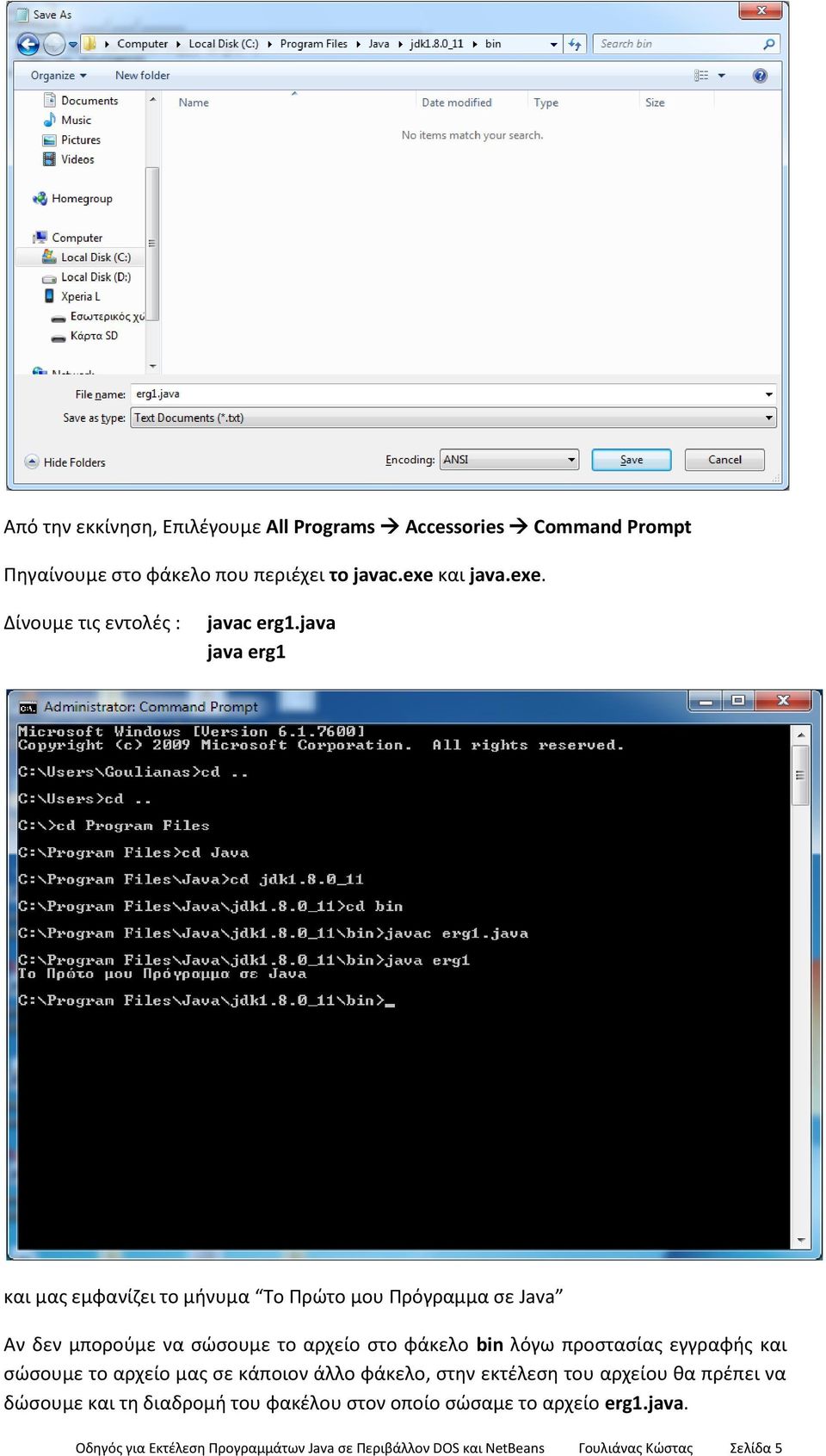 java java erg1 και μασ εμφανίηει το μινυμα Το Πρϊτο μου Πρόγραμμα ςε Java Αν δεν μποροφμε να ςϊςουμε το αρχείο ςτο φάκελο bin λόγω προςταςίασ