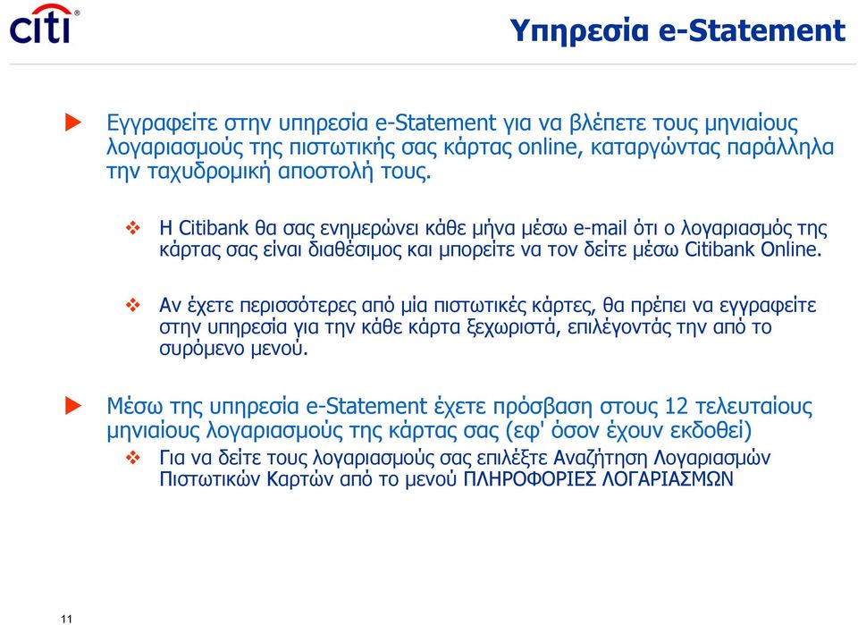 Αν έχετε περισσότερες από μία πιστωτικές κάρτες, θα πρέπει να εγγραφείτε στην υπηρεσία για την κάθε κάρτα ξεχωριστά, επιλέγοντάς την από το συρόμενο μενού.