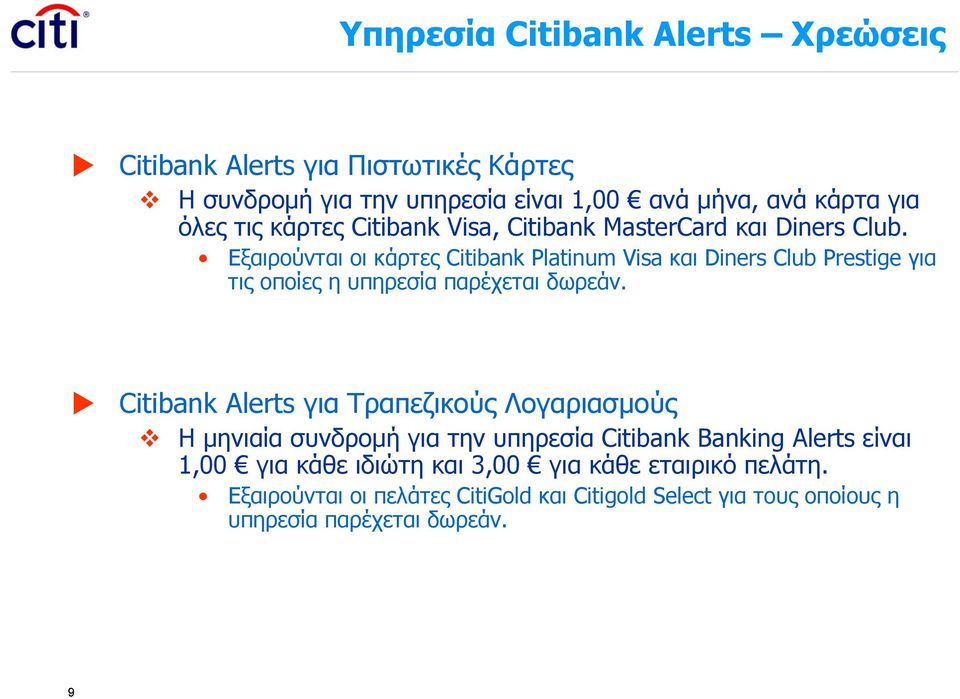Εξαιρούνται οι κάρτες Citibank Platinum Visa και Diners Club Prestige για τις οποίες η υπηρεσία παρέχεται δωρεάν.