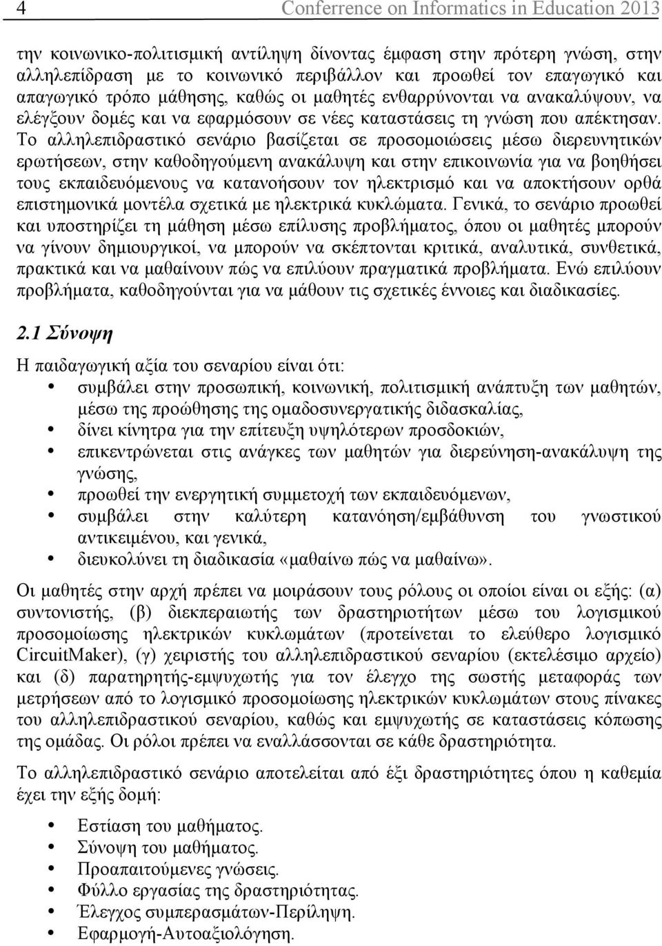 Το αλληλεπιδραστικό σενάριο βασίζεται σε προσοµοιώσεις µέσω διερευνητικών ερωτήσεων, στην καθοδηγούµενη ανακάλυψη και στην επικοινωνία για να βοηθήσει τους εκπαιδευόµενους να κατανοήσουν τον