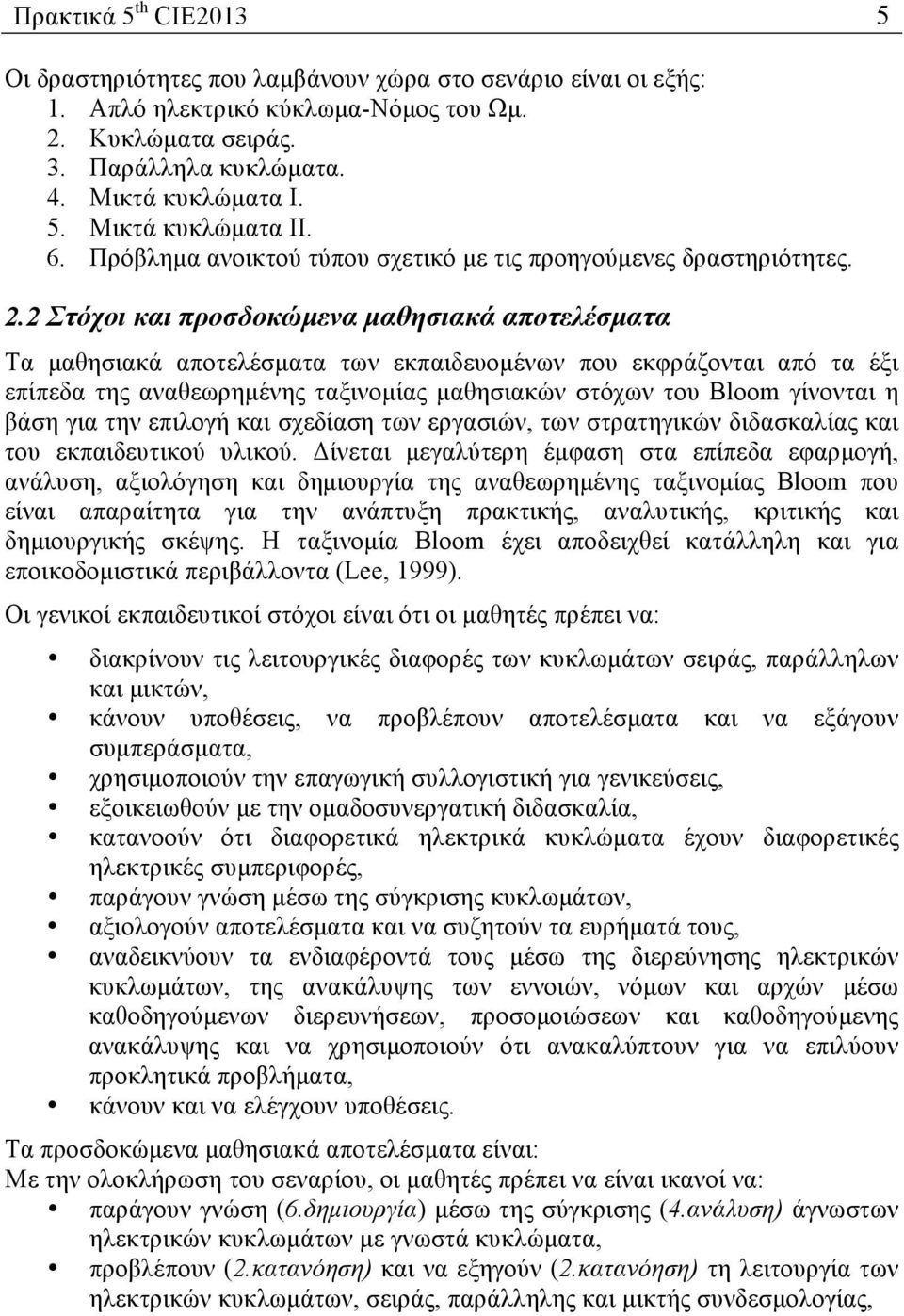 2 Στόχοι και προσδοκώµενα µαθησιακά αποτελέσµατα Τα µαθησιακά αποτελέσµατα των εκπαιδευοµένων που εκφράζονται από τα έξι επίπεδα της αναθεωρηµένης ταξινοµίας µαθησιακών στόχων του Bloom γίνονται η